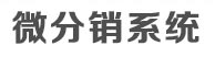 微分销系统